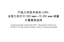 GB／T 34634-2017 产品几何技术规范（GPS） 光滑工件尺寸(500mm～10000mm)测量 计量器具选择