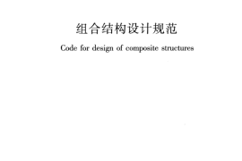 JGJ138-2016 组合结构设计规范