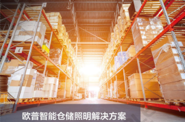 智能仓储照明解决方案