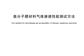 GB／T 40260-2021 高分子膜材料气体渗透性能测试方法