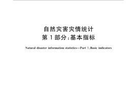 GB／T 24438.1-2009 自然灾害灾情统计 第1部分：基本指标