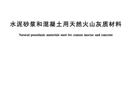 JGT315-2011 水泥砂浆和混凝土用天然火山灰质材料