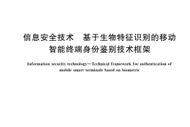 GB／T 38542-2020 信息安全技术 基于生物特征识别的移动智能终端身份鉴别技术框架