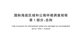 GB／T 42629.1-2023 国际海底区域和公海环境调查规程 第1部分：总则