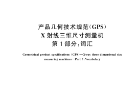 GB／T 34874.1-2025 产品几何技术规范（GPS） X射线三维尺寸测量机 第1部分：词汇