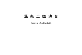 GBT25650-2010 混凝土振动台