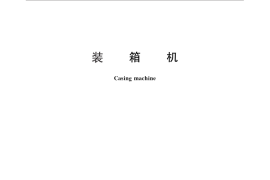 GB／T 26959-2011 装箱机