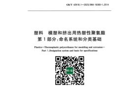 GB／T 42918.1-2023 塑料模塑和挤出用热塑性聚氨酯 第1部分：命名系统和分类基础