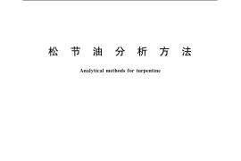 GB／T 12902-2006 松节油分析方法