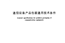 GB／T 3873-1983 通信设备产品包装通用技术条件