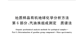 GB／T 18340.6-2010 地质样品有机地球化学分析方法 第6部分：汽油族组成测定 质谱法