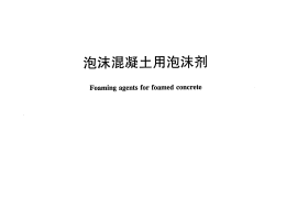 JCT2199-2013 泡沫混凝土用泡沫剂