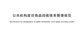 GB／T 45074-2024 公共机构废旧商品回收体系管理规范