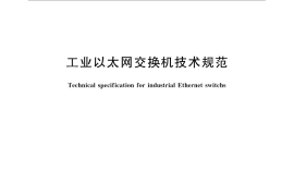 GB／T 30094-2013 工业以太网交换机技术规范