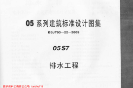 05S7 排水工程