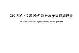 GB／T 41985-2022 230MeV~250MeV超导质子回旋加速器