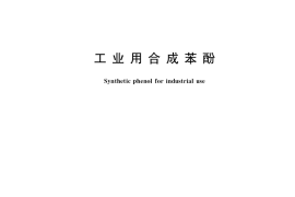 GB／T 339-2019 工业用合成苯酚