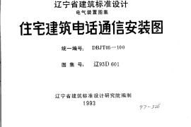 辽93D601 住宅建筑电话通信安装图