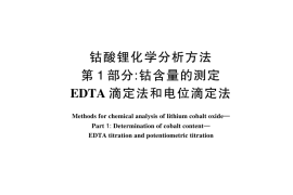 GB／T 23367.1-2024 钴酸锂化学分析方法 第1部分：钴含量的测定 EDTA 滴定法和电位滴定法
