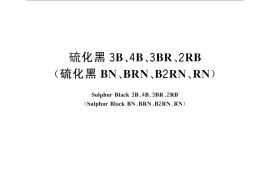 GB／T 1655-2013 硫化黑3B、4B、3BR、2RB(硫化黑BN、BRN、B2RN、RN)