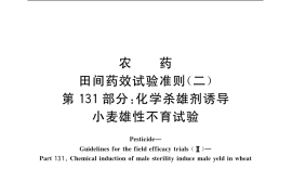 GB／T 17980.131-2004 农药 田间药效试验准则(二) 第131部分：化学杀雄剂诱导小麦雄性不育试验