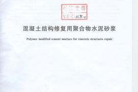JGT336-2011 混凝土结构修复用聚合物水泥砂浆