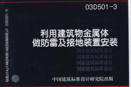 03D501-3利用建筑物金属体做防雷接地装置
