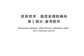 GB／T 33475.5-2024 信息技术 高效多媒体编码 第5部分：参考软件