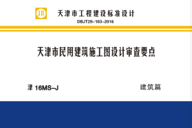 津16MS-J 天津市民用建筑施工图设计审查要点 建筑篇