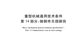 GB／T 37400.14-2019 重型机械通用技术条件 第14部分：铸钢件无损探伤