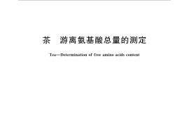GB／T 8314-2013 茶 游离氨基酸总量的测定