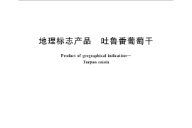 GB／T 19586-2008 地理标志产品 吐鲁番葡萄干