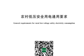 GB／T 43055-2023 农村低压安全用电通用要求(1)