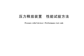 GB／T 12242-2021 压力释放装置 性能试验方法