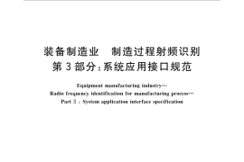 GB／T 32830.3-2016 装备制造业 制造过程射频识别 第3部分：系统应用接口规范