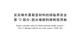GB／T 15146.12-2017 反应堆外易裂变材料的核临界安全 第12部分：轻水堆燃料燃耗信用制
