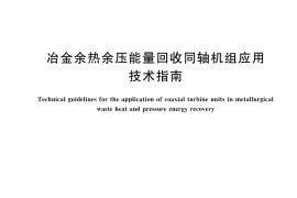 GB／T 45649-2025 冶金余热余压能量回收同轴机组应用技术指南