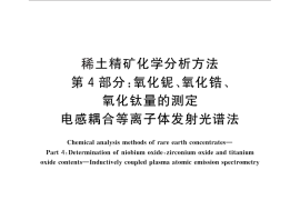 GB／T 18114.4-2010 稀土精矿化学分析方法 第4部分：氧化铌、氧化锆、氧化钛量的测定 电感耦合等离子体发射光谱法