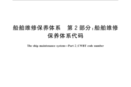 GB／T 16558.2-2009 船舶维修保养体系　第2部分：船舶维修保养体系代码