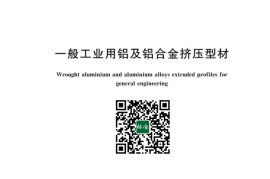 GB 6892-2023 一般工业用铝及铝合金挤压型材