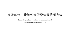 GB／T 14926.58-2008 实验动物 传染性犬肝炎病毒检测方法