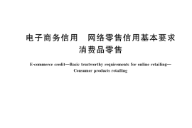 GB／T 34057-2017 电子商务信用 网络零售信用基本要求 消费品零售