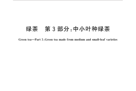 GB／T 14456.3-2016 绿茶 第3部分：中小叶种绿茶