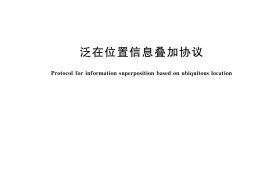 GBT 44487-2024 泛在位置信息叠加协议(1)