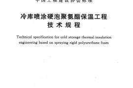 TCECS498-2017 冷库喷涂硬泡聚氨酯保温工程技术规程