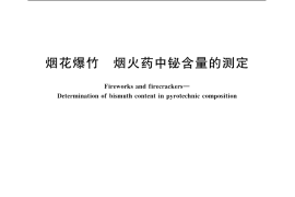 GB／T 20616-2006 烟花爆竹 烟火药中铋含量的测定