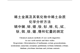 GB／T 18115.9-2006 稀土金属及其氧化物中稀土杂质化学分析方法 镝中镧、铈、镨、钕、钐、铕、钆、铽、钬、铒、铥、镱、镥和钇量的测定