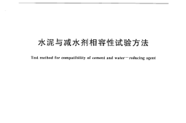 JCT1083-2008 水泥与减水剂相容性试验方法