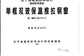 辽94J704 单框双玻保温推拉钢窗