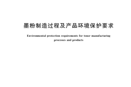GB／T 33874-2017 墨粉制造过程及产品环境保护要求